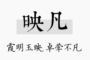 映凡名字的寓意及含义