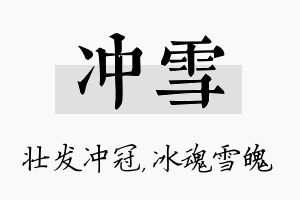 冲雪名字的寓意及含义