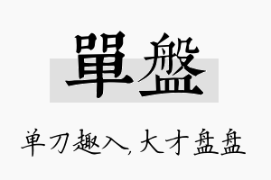 单盘名字的寓意及含义