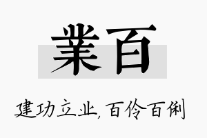 业百名字的寓意及含义