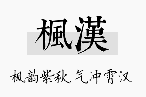 枫汉名字的寓意及含义