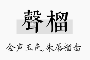 声榴名字的寓意及含义