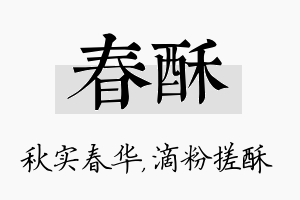 春酥名字的寓意及含义