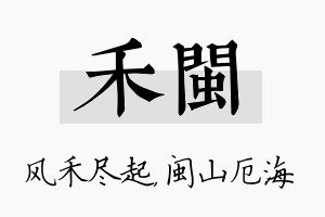 禾闽名字的寓意及含义