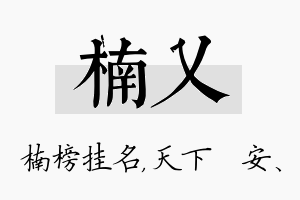 楠乂名字的寓意及含义