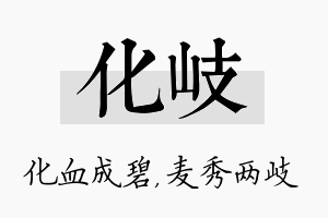 化岐名字的寓意及含义