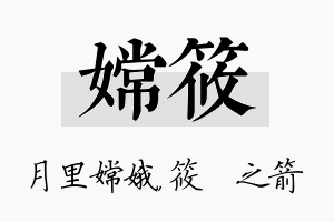 嫦筱名字的寓意及含义