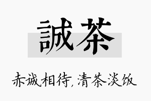 诚茶名字的寓意及含义