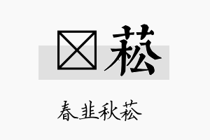 萳菘名字的寓意及含义