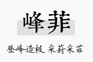 峰菲名字的寓意及含义