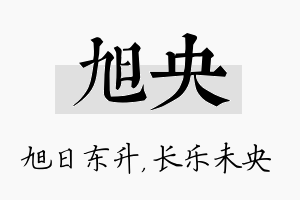 旭央名字的寓意及含义