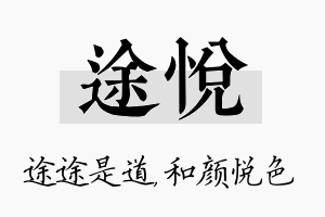 途悦名字的寓意及含义