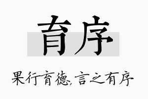 育序名字的寓意及含义