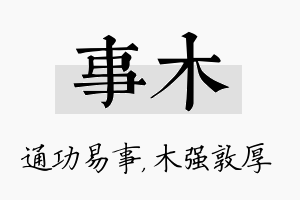 事木名字的寓意及含义