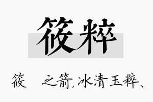 筱粹名字的寓意及含义