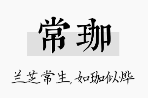 常珈名字的寓意及含义