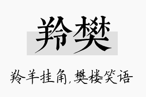 羚樊名字的寓意及含义