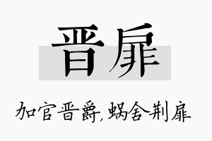 晋扉名字的寓意及含义