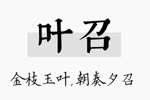 叶召名字的寓意及含义