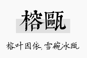 榕瓯名字的寓意及含义