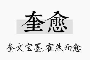 奎愈名字的寓意及含义