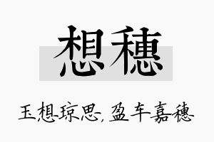 想穗名字的寓意及含义