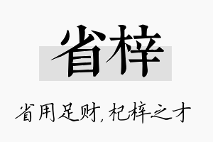 省梓名字的寓意及含义