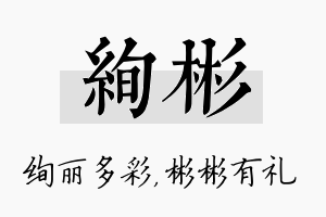 绚彬名字的寓意及含义