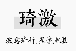 琦激名字的寓意及含义