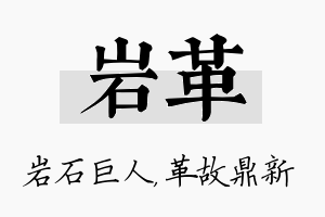 岩革名字的寓意及含义