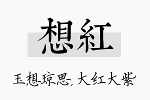 想红名字的寓意及含义