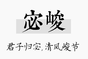 宓峻名字的寓意及含义