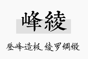 峰绫名字的寓意及含义