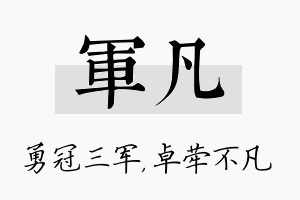 军凡名字的寓意及含义