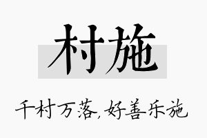 村施名字的寓意及含义