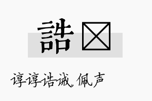 诰瑢名字的寓意及含义