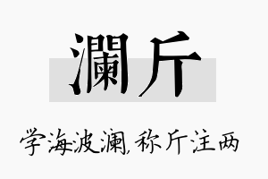 澜斤名字的寓意及含义