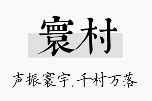 寰村名字的寓意及含义