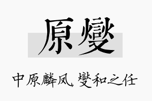 原燮名字的寓意及含义