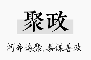 聚政名字的寓意及含义