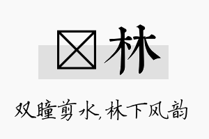 曈林名字的寓意及含义