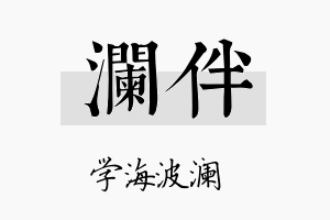 澜伴名字的寓意及含义