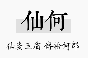 仙何名字的寓意及含义