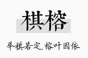 棋榕名字的寓意及含义