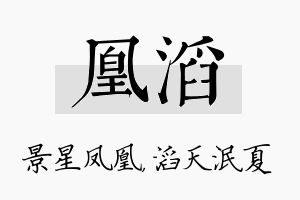 凰滔名字的寓意及含义