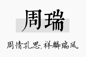 周瑞名字的寓意及含义