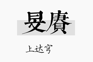 旻赓名字的寓意及含义