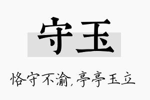 守玉名字的寓意及含义