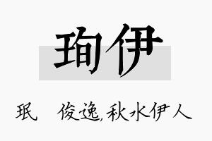 珣伊名字的寓意及含义