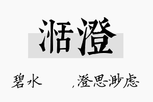 湉澄名字的寓意及含义